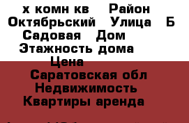 2-х комн.кв. › Район ­ Октябрьский › Улица ­ Б Садовая › Дом ­ 85 › Этажность дома ­ 9 › Цена ­ 8 000 - Саратовская обл. Недвижимость » Квартиры аренда   